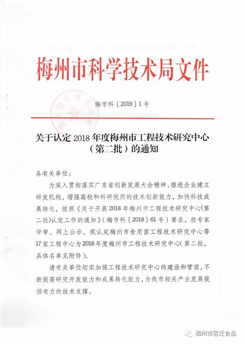 關于認定2018年度梅州市工程技術研究(第二批)中心通知